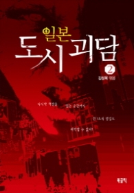 일본 도시괴담 2